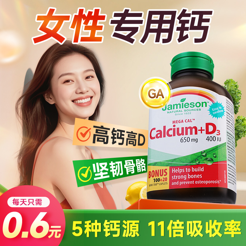 jamieson钙片高含量钙女性补钙