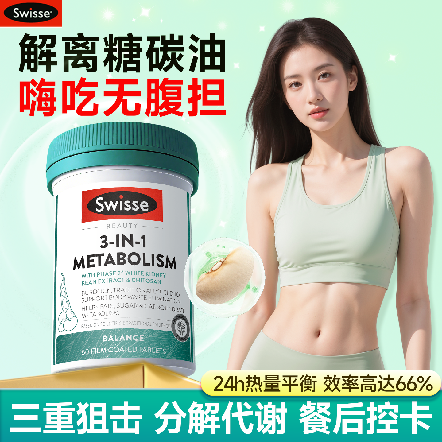 【嗨吃不胖】白芸豆阻断片高代谢