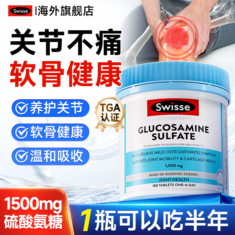 【升级版】swisse氨糖软骨素