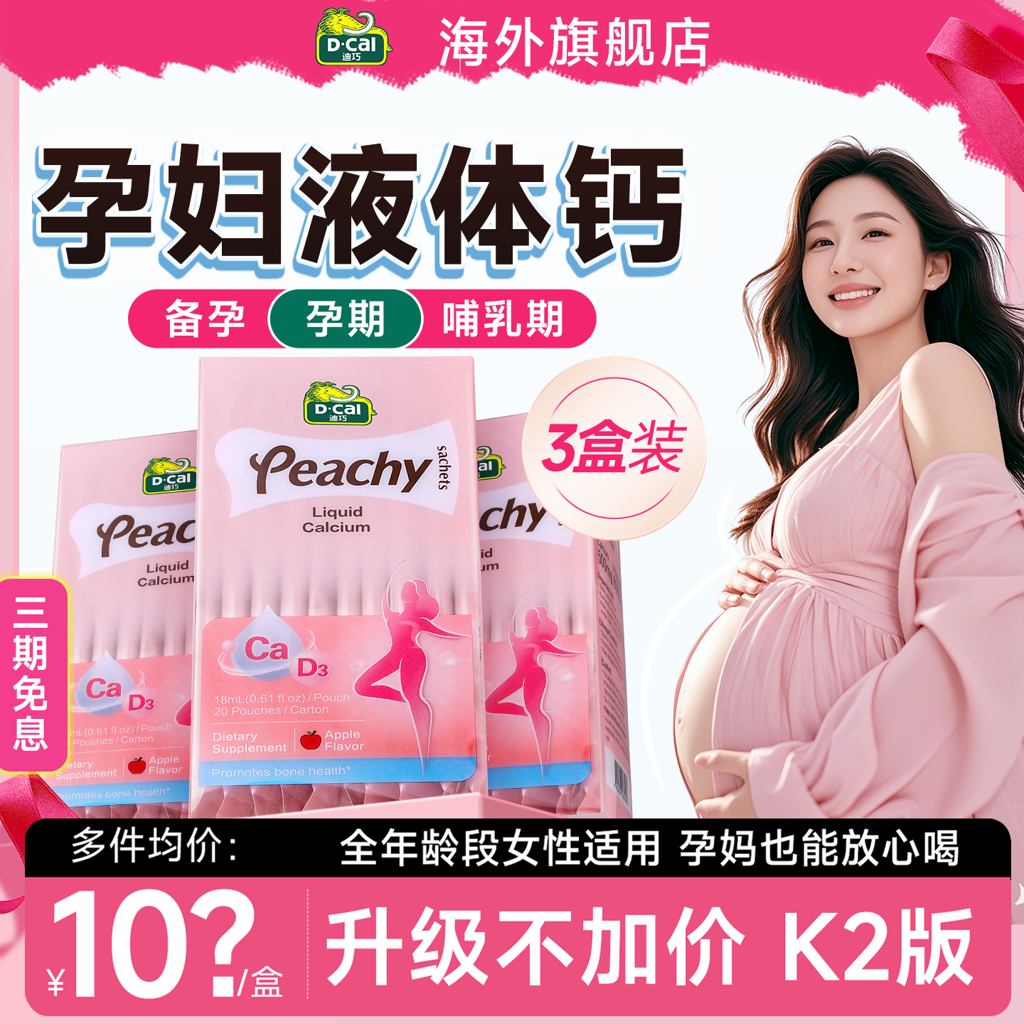 3盒|迪巧孕妇液体钙小粉条补钙孕期专用女性钙片哺乳期妈妈成人钙