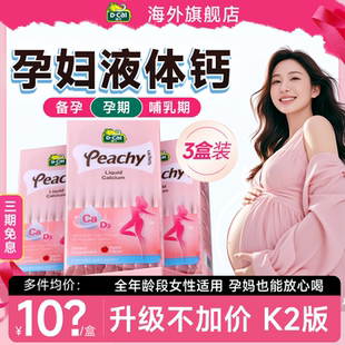 3盒|迪巧孕妇液体钙小粉条补钙孕期专用女性钙片哺乳期妈妈成人钙