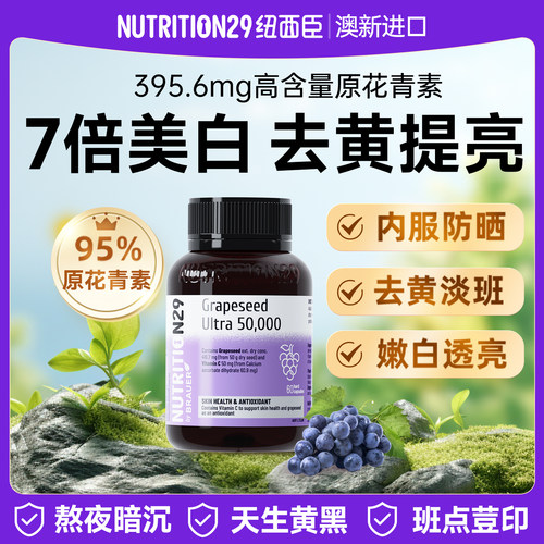 【95%高纯花青素】葡萄籽美白丸