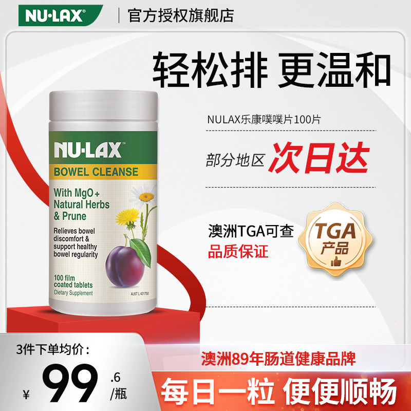 澳洲Nulax西梅乐康片噗噗片100粒果蔬酵素便秘救星排便纤维酵素片
