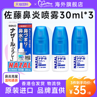 3件装 佐藤sato日本鼻炎喷雾剂nazal过敏季 节性专用通气药