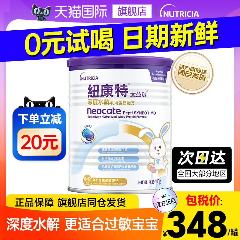 纽康特太益启深度水解乳清蛋白低敏乳糖婴儿幼儿配方奶粉400g港版