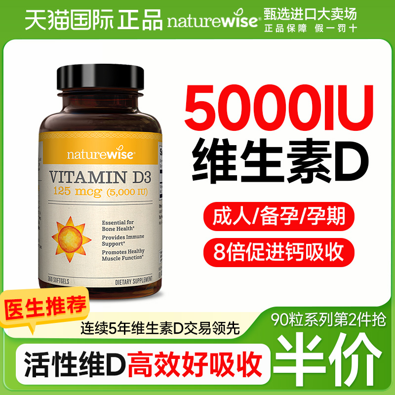 naturewise阳光瓶维生素d3成人女性备孕妇5000iuvd活性维d3软胶囊