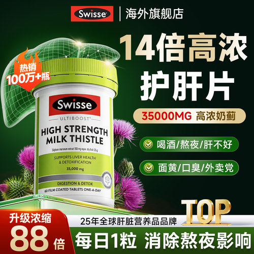 swisse护肝片升级14倍高浓奶蓟草