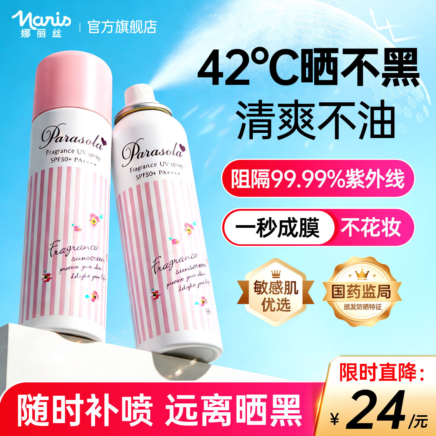 娜丽丝防晒喷雾霜50倍防紫外线儿童大人通用防水汗官方旗舰店正品
