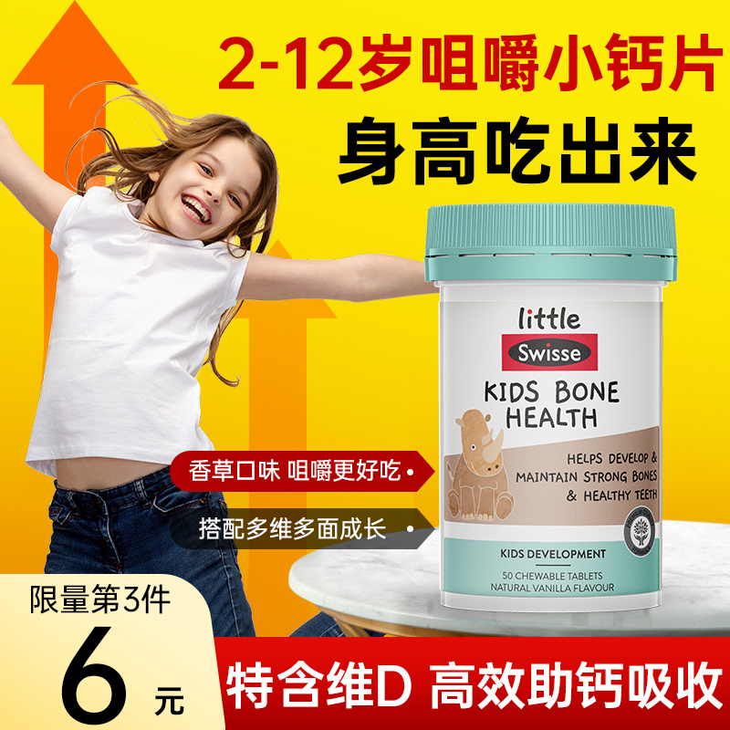 儿童钙片6成长2长维生素d3高钙片补钙5钙铁锌4岁以上swisse斯维诗