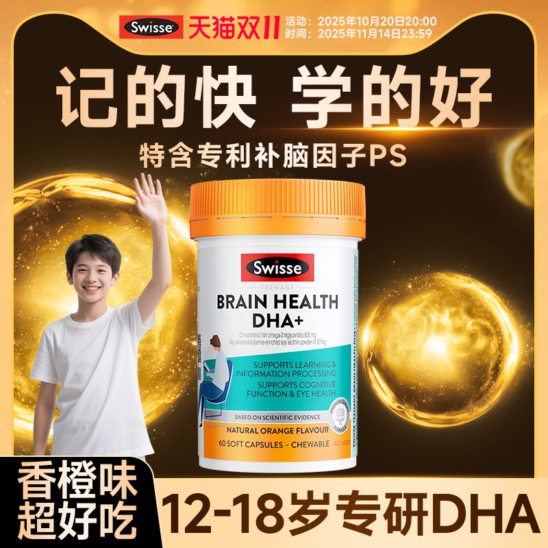开学季【6倍DHA】Swiss青少年dha