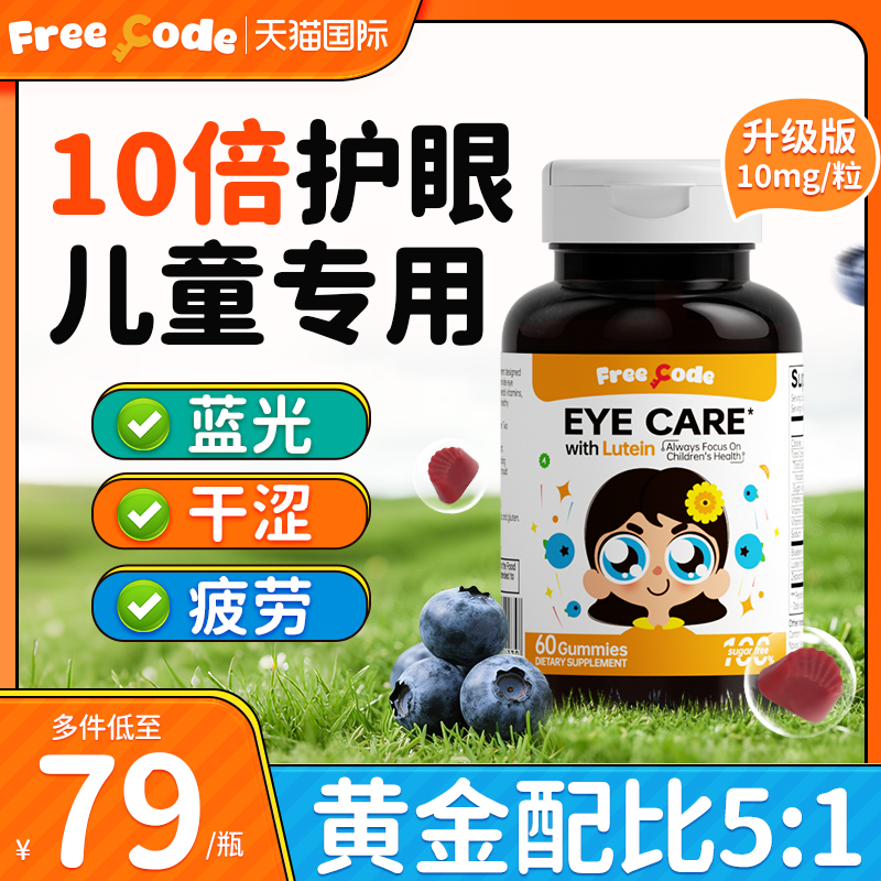 【高含量10mg/粒】儿童叶黄素