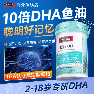 dha鱼油儿童大脑记忆力学生青少年2岁以上10倍dha鱼肝油Swisse