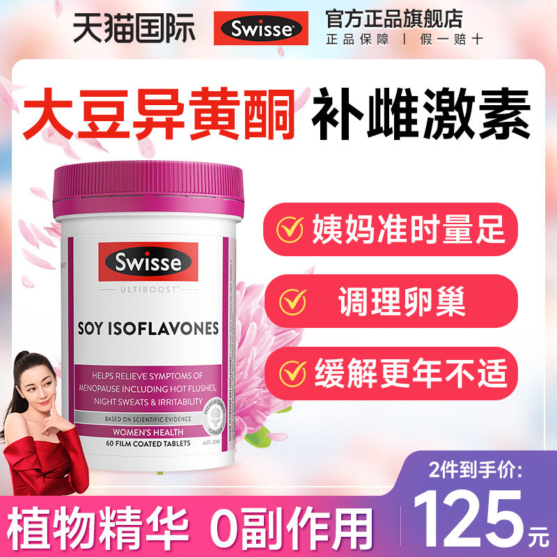 Swisse大豆异黄酮雌激素女保健品性补充期卵巢保养更年调理黄体酮,保健食品/膳食营养补充食品,大豆异黄酮,淘宝优惠券,粉丝福利购,淘宝优惠卷