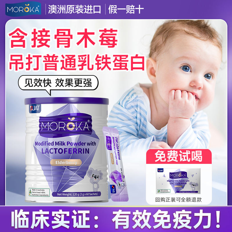 莫兰卡乳铁蛋白提高增强儿童婴幼儿接骨木莓调制乳粉抵抗力免疫力