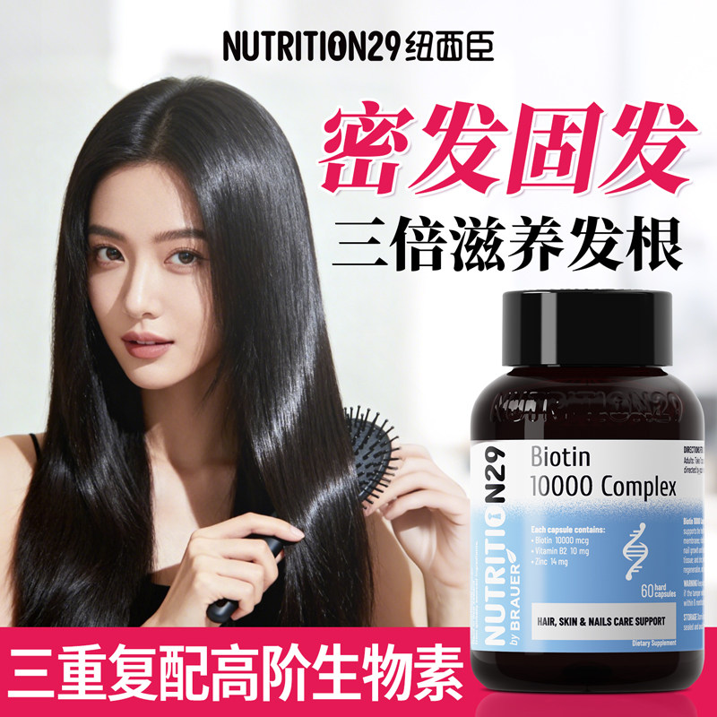 纽西臣生物素b7维生素b族生发育发液vb防护脱发掉发胶囊n29保健品
