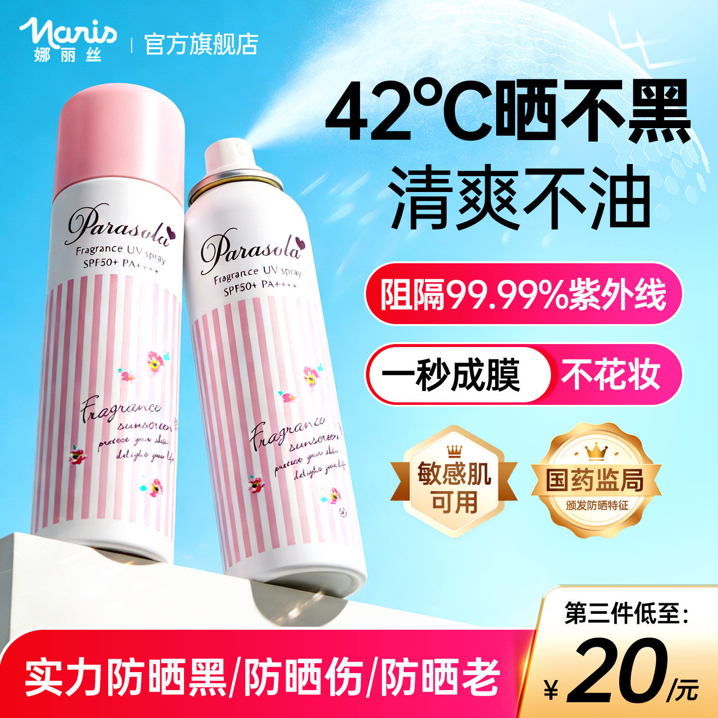 娜丽丝防晒喷雾霜50倍防紫外线儿童大人通用防水汗官方旗舰店正品