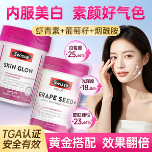 Swisse虾青素谷胱甘肽美白内服葡萄籽美白丸内调全身白旗舰店正品