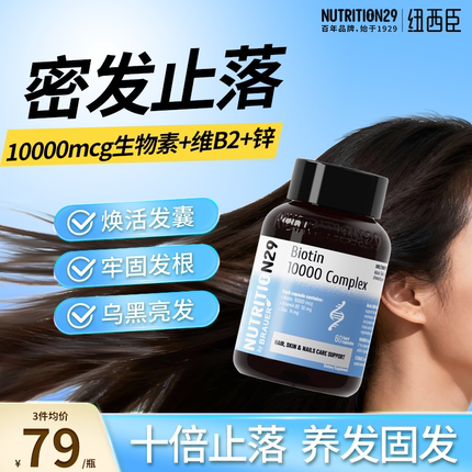 纽西臣N29生物素biotin女性防掉发落发维b维生素b7养发胶囊保健品