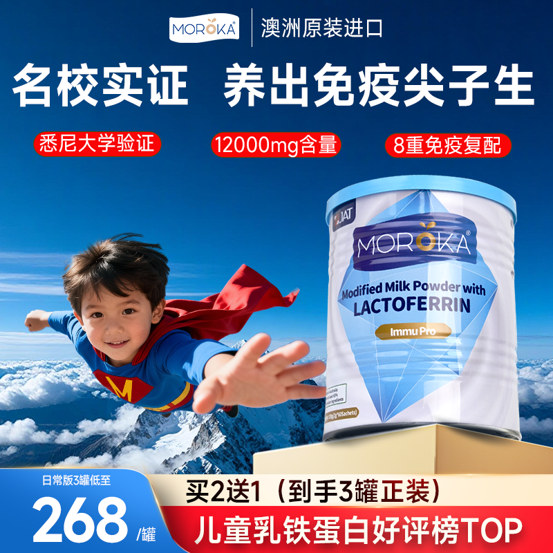 莫兰卡乳铁蛋白增强提高儿童婴幼儿青少年免疫球蛋白抵抗力免疫力