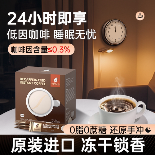 进口脱因咖啡睡前也能喝孕期可饮0蔗糖0脂冻干速溶temio旗舰店