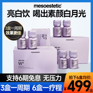 第二代mesoestetic美斯蒂克亮白饮抗糖美白饮内服全身内调美白丸