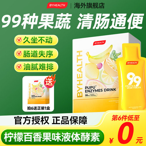 【99种果蔬】酵素饮BYHEALTH