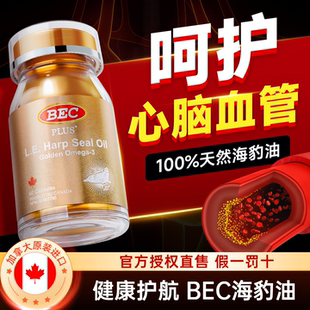 进口高浓度omega3非鱼油DHA心脑血管中老年人 BEC海豹油加拿大原装