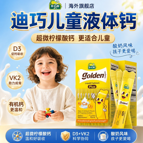 【旗舰店】迪巧小黄条液体钙plus