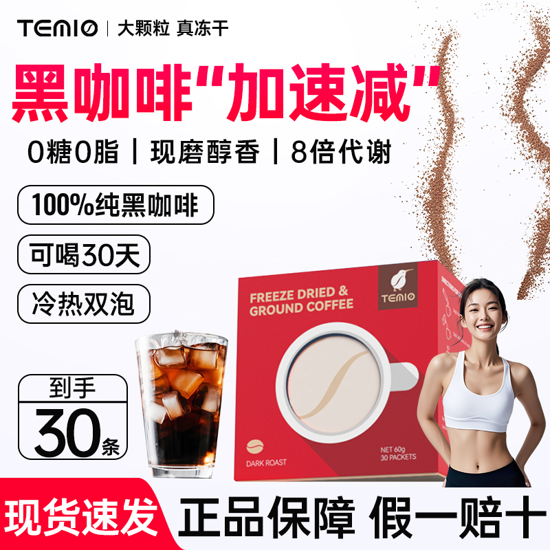 黑咖啡无糖0脂美式速溶提神临期冻干代谢减燃咖啡粉TEMIO正品旗舰