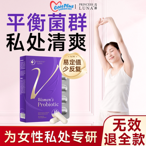 月神女性益生菌私处不适阴道调理
