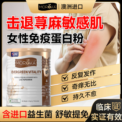 【荨麻皮肤专用】女性免疫力