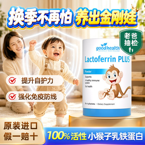 小猴子乳铁蛋白强化免疫提升自护
