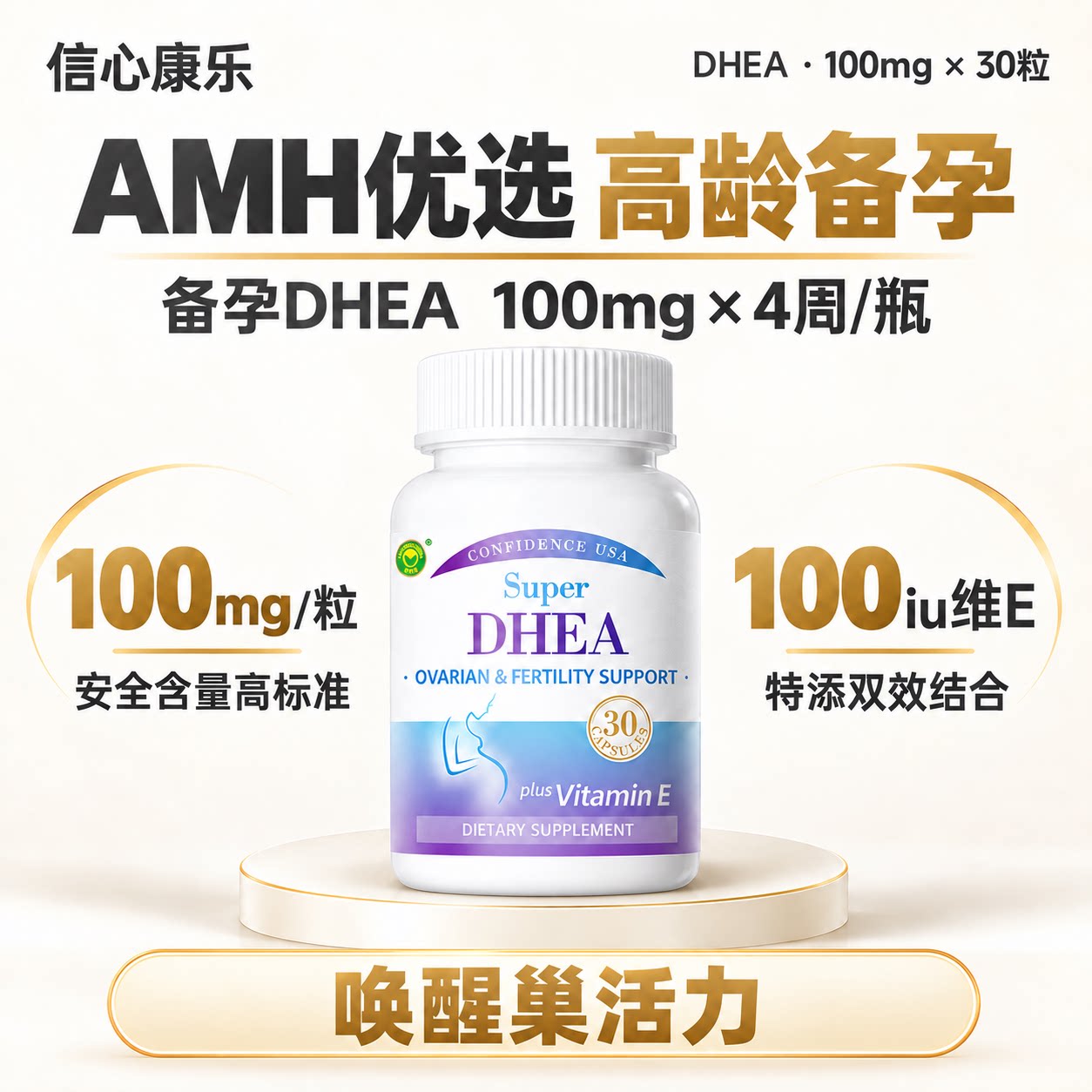 dhea大龄备孕专用美国进口卵巢保养女性卵子质量信心康乐辅酶q10