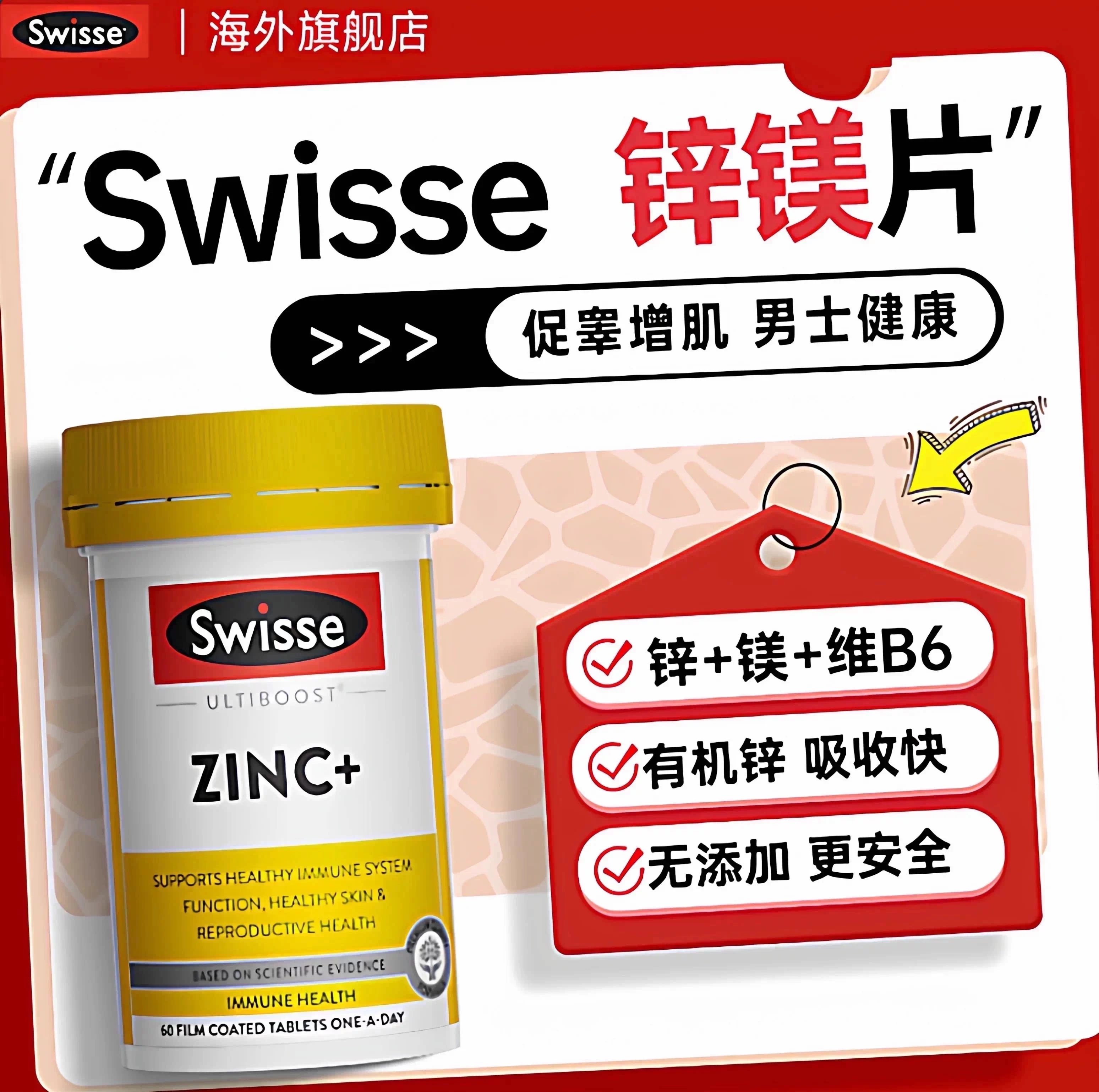 Swisse锌镁片补锌男士运动促睾健身补剂锌片睾酮素补剂维生素B6