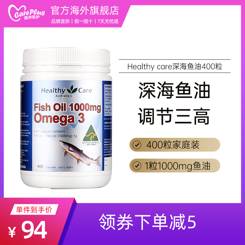 澳洲Healthy care深海鱼鱼油软胶囊400粒omega3中老年DHA鱼肝油hc