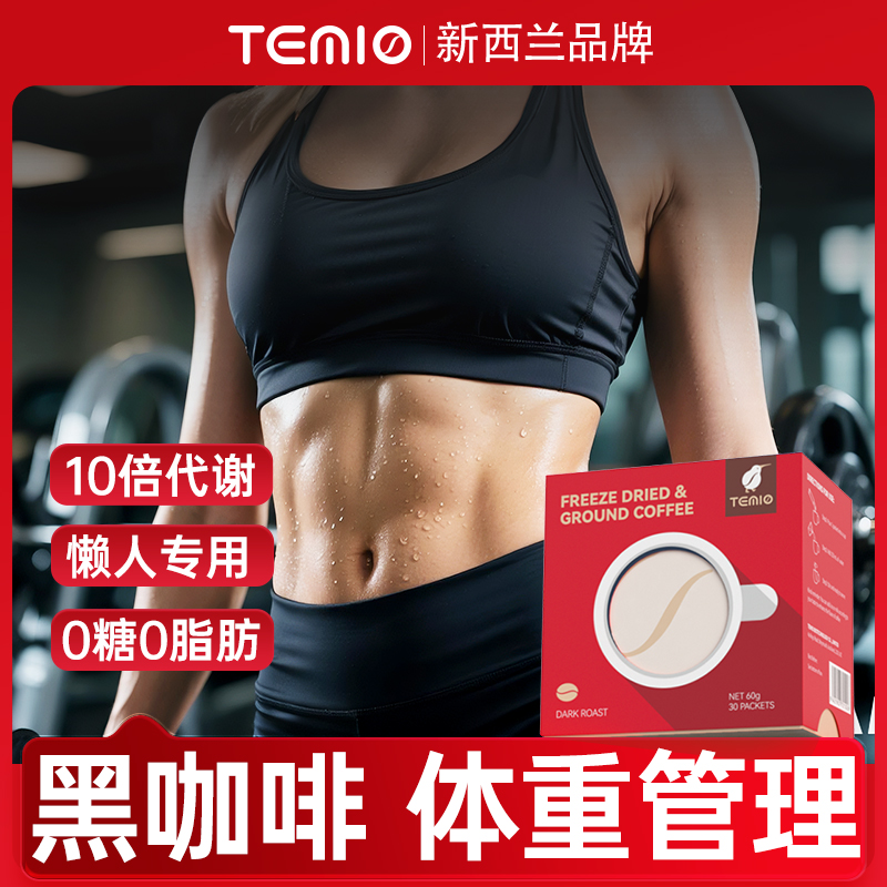 进口黑咖啡无糖0脂速溶咖啡美式燃减代谢TEMIO临期身材管理加强版