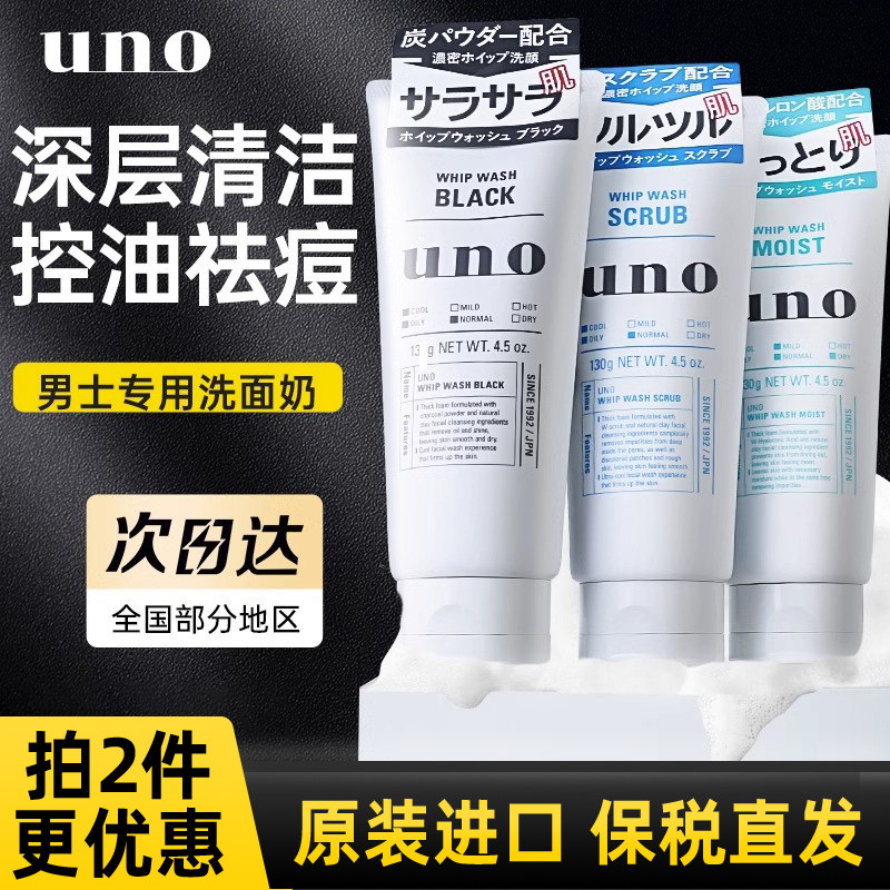 资生堂uno男士洗面奶专用深层清洁控油祛痘去黑头保湿洁面乳正品