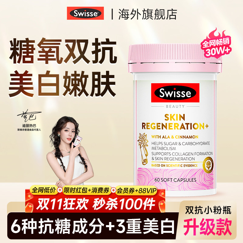 swisse抗糖丸美白内服控糖去黄全身白葡萄籽官方旗舰店正品美白丸