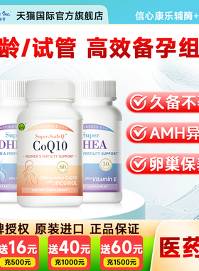 信心康乐辅酶q10备孕软胶囊还原型+DHEA卵子质量官方正品活性叶酸