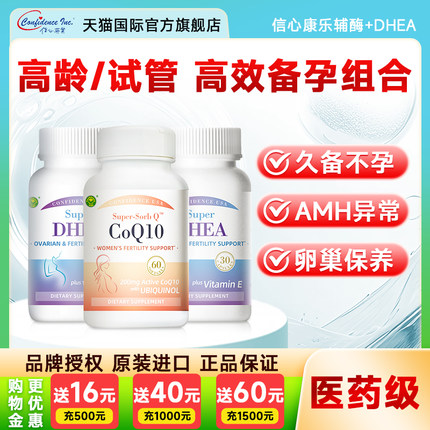 信心康乐辅酶q10备孕软胶囊还原型+DHEA卵子质量官方正品活性叶酸