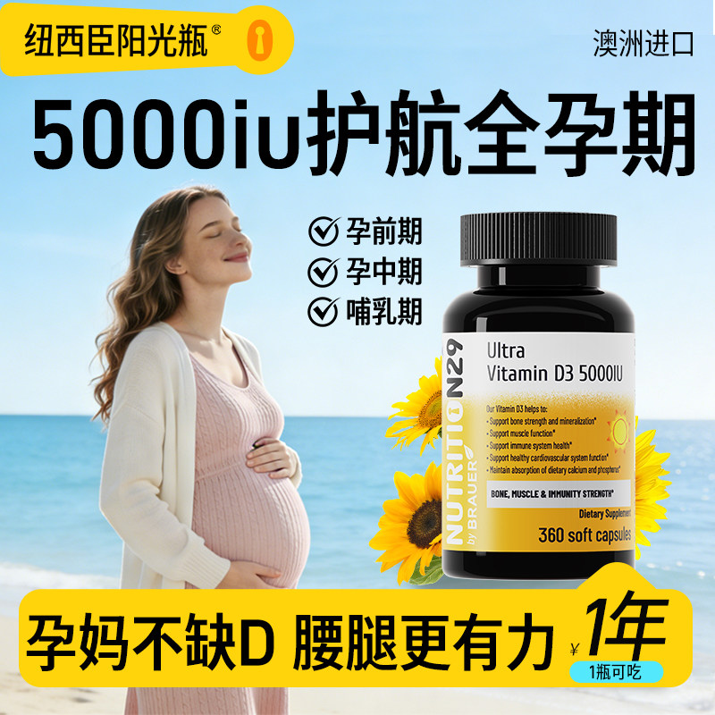 纽西臣阳光瓶维生素d孕妇专用成人女性备5000iu正品vd3钙片滴剂
