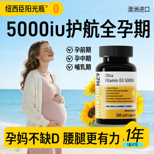 纽西臣阳光瓶维生素d孕妇专用成人女性备5000iu正品vd3钙片滴剂
