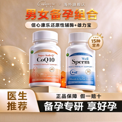 信心康乐辅酶q10还原型备孕女性卵子质量精子美国原装进口雄力宝