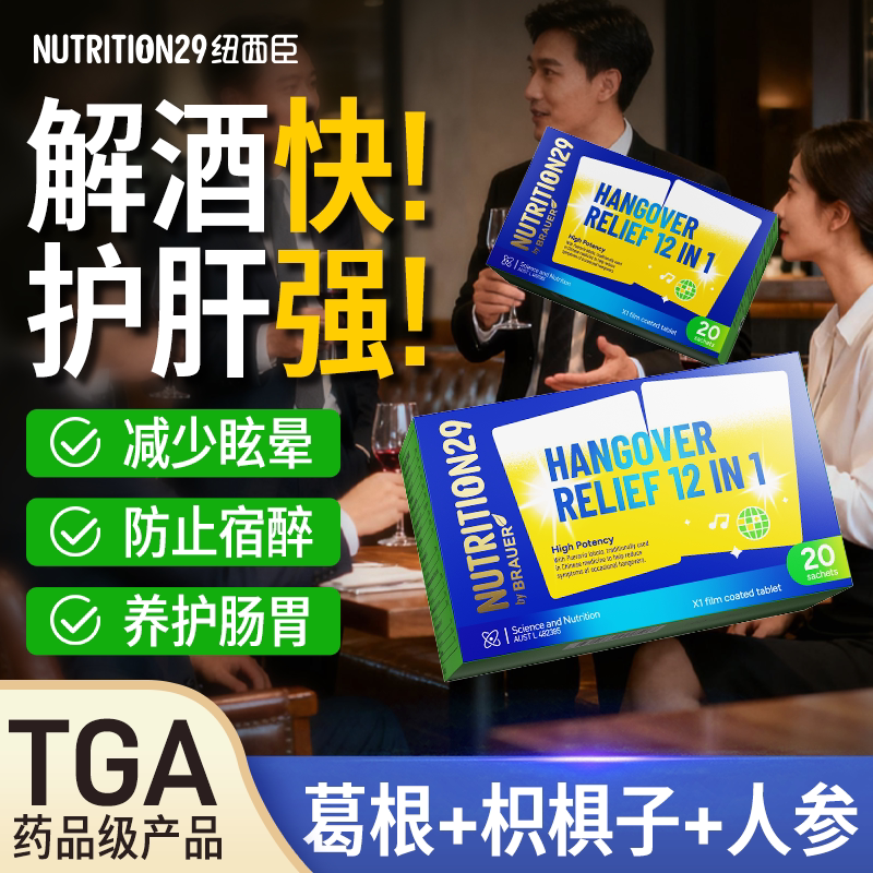 纽西臣解酒解酒药第不醉神器一解酒护肝醒酒药人参葛根快速醒酒名