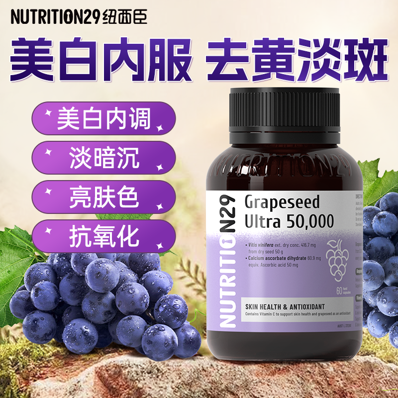 高浓花青素葡萄籽美白丸去黄提亮