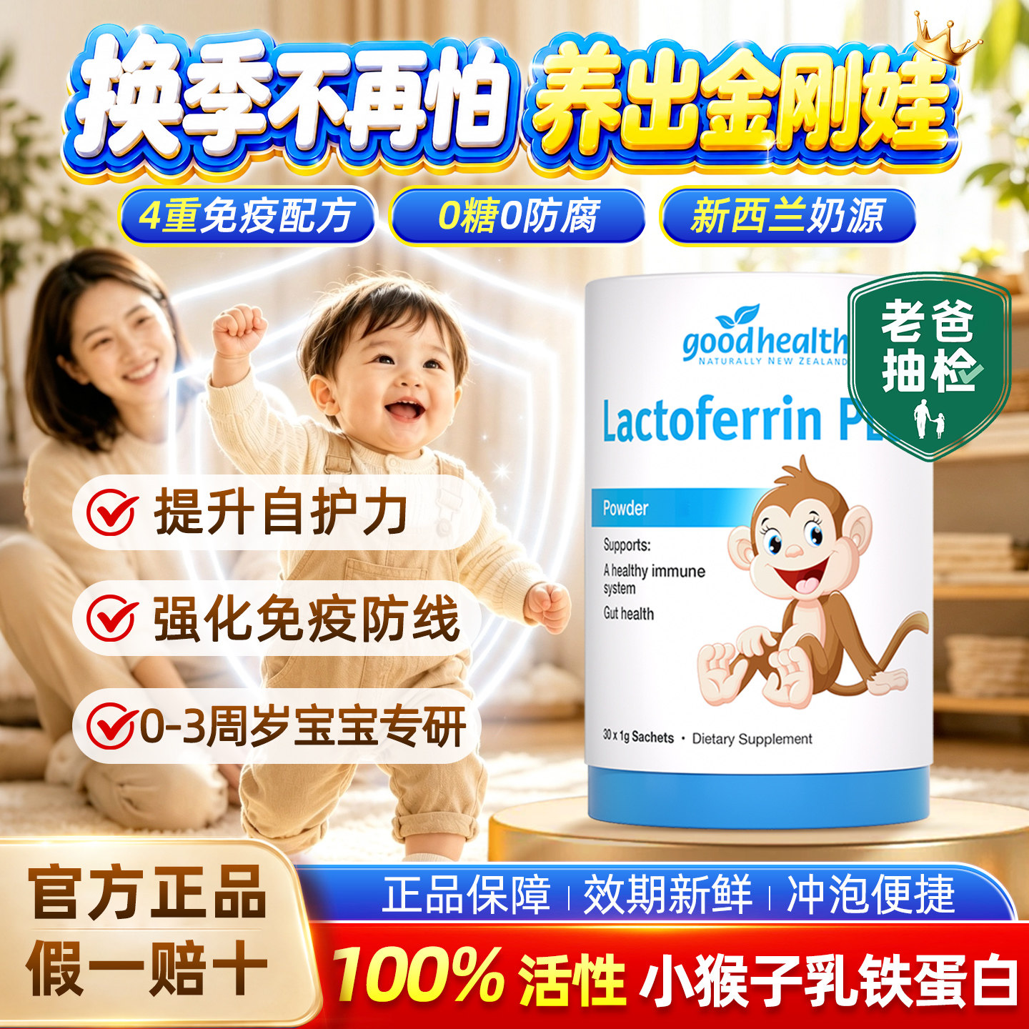 好健康小猴子婴幼儿乳铁蛋白增强抵抗力提高儿童免疫球蛋白免疫力