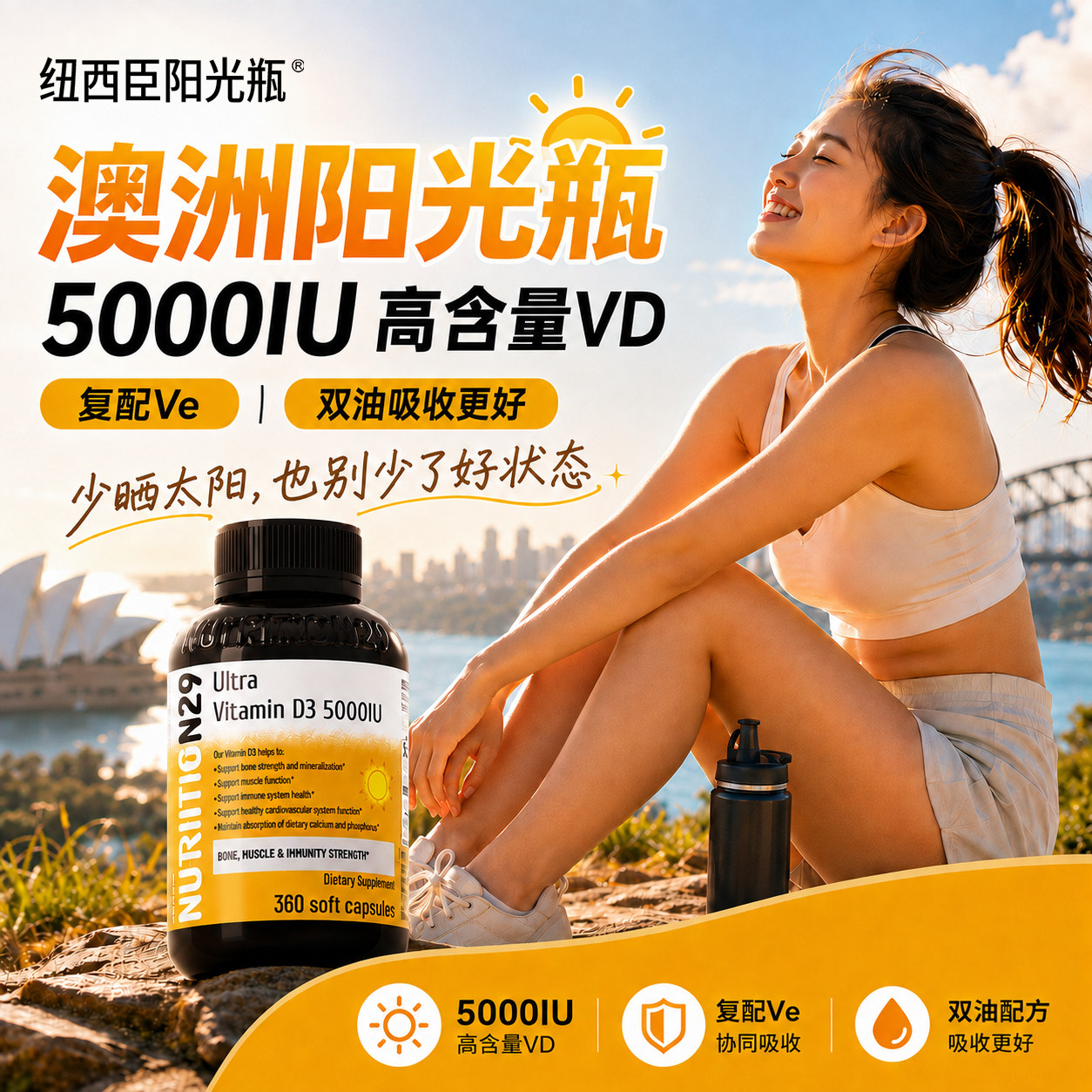 【纽西臣阳光瓶】12倍高吸收VD3