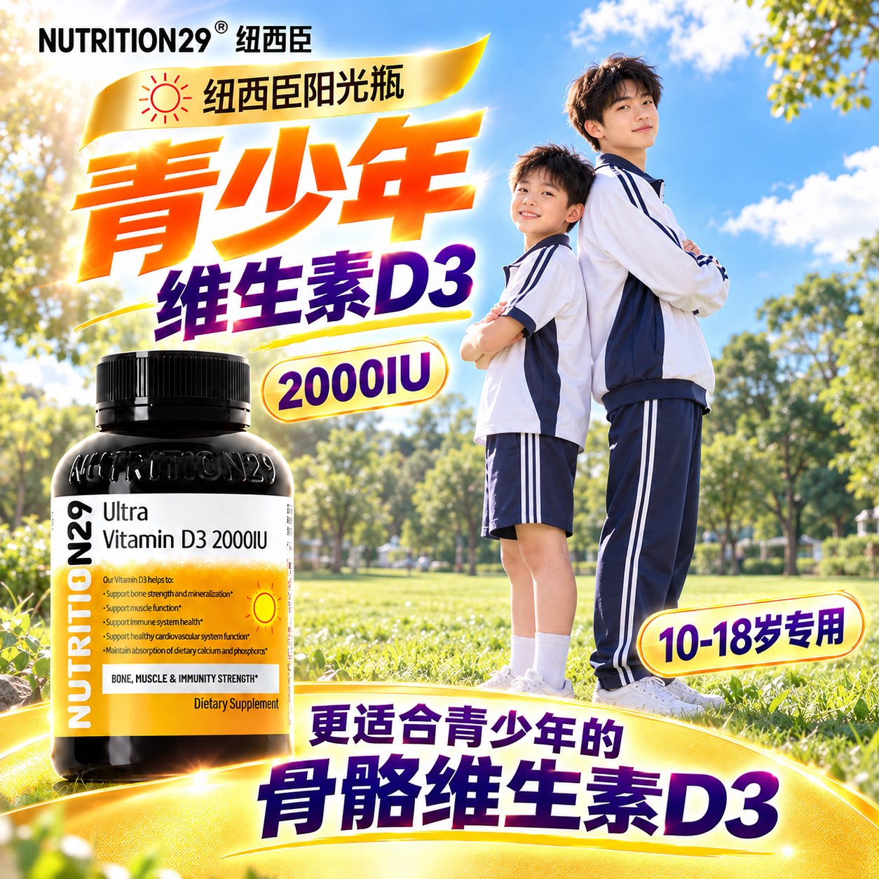 儿童青少年专用VD3-纽西臣阳光瓶