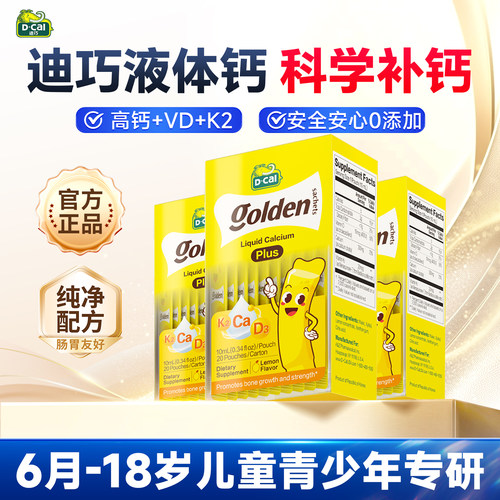 【3盒装】迪巧液体钙小黄条PLUS