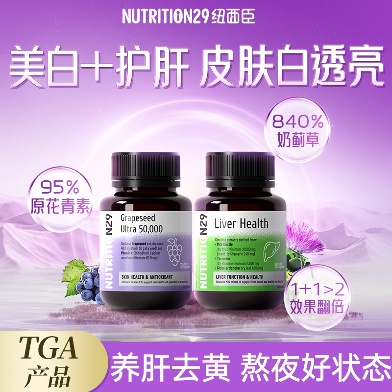 n29纽西臣护肝片葡萄籽提亮去黄奶蓟草祛女性女士美白丸内服全身